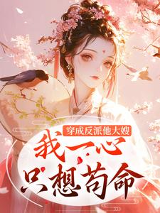 云卿谢韫深小说穿成反派他大嫂，我一心只想苟命免费阅读