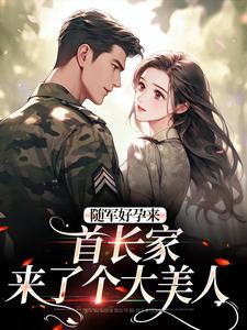 随军好孕来：首长家来了个大美人温锦言陆霆钧小说全文章节阅读