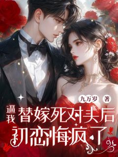 逼我替嫁死对头后，初恋悔疯了抖音全本小说温媛蒋唯安抖音免费章节阅读