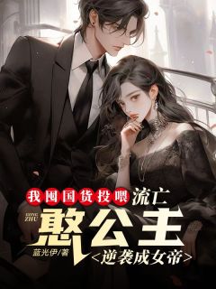 (全本)我囤货投喂,流亡憨公主逆袭成女帝主角陈廷宇李馨帘全文目录畅读-欧迈阅读网