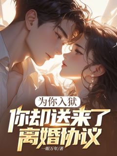 为你入狱，你却送来了离婚协议(齐风白薇)最新章节