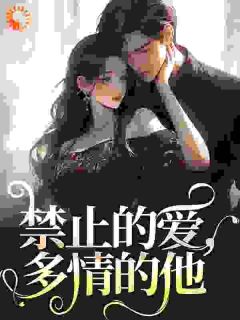 张漓张弈昇小说章节目录阅读-禁止的爱，多情的他在哪免费看