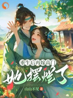 【重生后再嫁高门，她摆烂了】主角(姜姩祁珩)在线阅读-欧迈阅读网