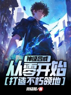 值得熬夜看完的神级合成,从零开始打造不朽领地小说阅读