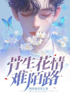 主角阮云槿进鸿阮云槿小说完整版最新章节-骨生花情难陌路免费阅读全文