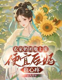 农家奶团地上滚，便宜后妈也心疼陆漾顾岑安小说全章节最新阅读-欧迈阅读网