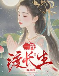 三颠墨的小说一簪渡长生全文阅读-欧迈阅读网