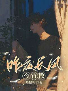 爆款热文苏淮安姜惠英在线阅读-昨夜长风今宵散全章节列表