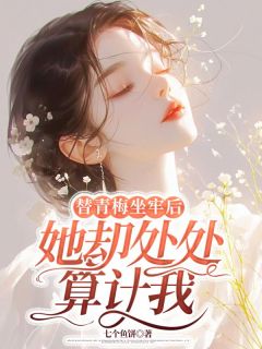 好看的替青梅坐牢后,她却处处算计我小说-替青梅坐牢后,她却处处算计我最新章节阅读