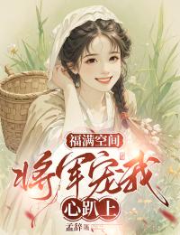 闻溪林崇霄小说福满空间:将军宠我心趴上免费阅读