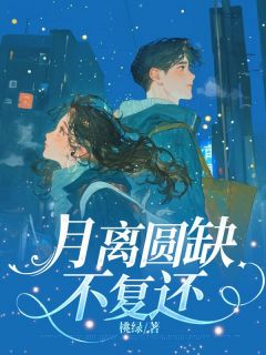 月离圆缺不复还完整版-江月离澹台熙在线全文阅读