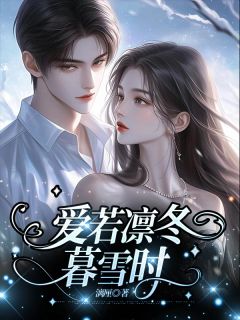 作者漓厘写的爱若凛冬暮雪时小说大结局全章节阅读