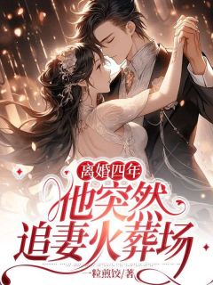 离婚四年，他突然追妻火葬场小说唐青昊苏轻月免费阅读