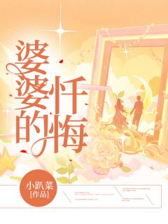 优质新书婆婆的忏悔最新章节小说全文阅读-欧迈阅读网