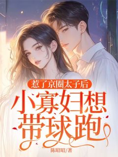 主角是姜宝儿顾淮予的小说叫什么惹了京圈太子后,小寡妇想带球跑免费全文阅读