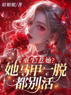 重生!惹她?她马甲一脱都别活by眉姐姐(姜玉荣容)未删节免费阅读