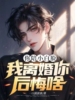 你陪小白脸,我离婚你后悔啥(林时李雅柔)全文完整版阅读