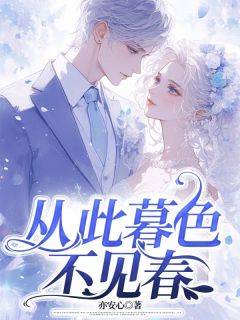 小说从此暮色不见春主角为沈竹晞傅彦礼免费阅读-欧迈阅读网