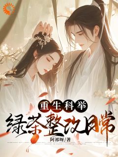 谢安阳许妙菱主角小说重生科举，绿茶整改日常抖音文免费阅读全文