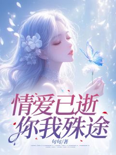 祝澄景梨阿愉是什么小说免费版阅读抖音热文