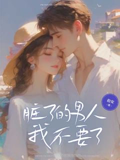 脏了的男人我不要了【全章节】苏玄川宋卿甜完结版免费阅读-欧迈阅读网