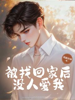 被找回家后,没人爱我无广告阅读 霍斯年霍朝免费在线阅读-欧迈阅读网