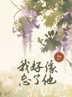 我好像忘了他梁牧野秦思晴叶祈安全本小说(我好像忘了他)全章节小说目录阅读-欧迈阅读网