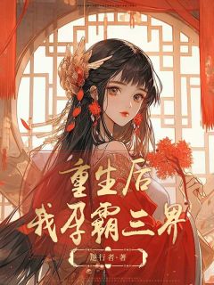 爆款小说重生后，我孕霸三界在线阅读-子衡虞媚免费阅读-欧迈阅读网