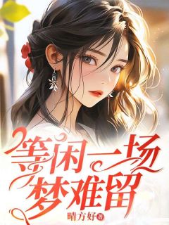 等闲一场梦难留大结局阅读 陆绵绵顾言辞小说在线章节