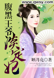 腹黑王爷淡定妃花明月君莫寒by晒月亮免费看-欧迈阅读网