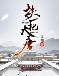 扶一把大唐章节目录小说-李昀李林甫免费阅读全文