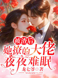 被渣后,她撩的大佬夜夜难眠温溪月贺宴沉全章节目录免费阅读