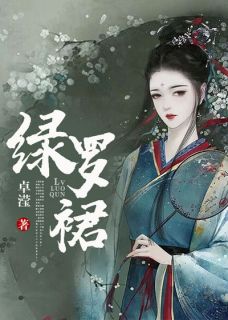 绿罗裙温妤谢锦浔最新章节在线阅读