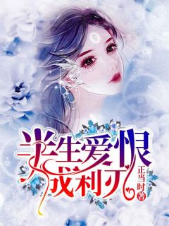 抖音爆款半生爱恨成利刃小说免费阅读