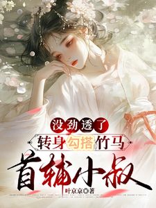 没劲透了，转身勾搭竹马首辅小叔小说最新章节 宋窈窈沈庭川结局是什么-欧迈阅读网