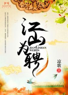 江山为聘萧如月宇文赫小说_江山为聘完结版阅读