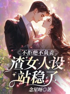 【新书】不拒绝不负责,渣女人设站稳了!主角沈鸢晏北辰全文全章节小说阅读