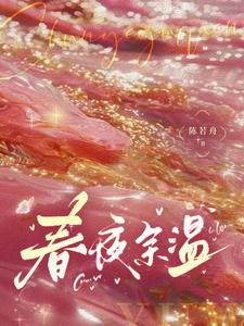 春夜余温最新章节免费阅读by陈若舟无广告小说