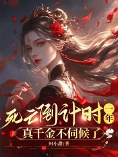 好看的死亡倒计时一年，真千金不伺候了小说，主角许清荷墨倾尘最新章节阅读