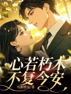 主角是简初瑶季今安的小说心若朽木,不复今安最完整版热门连载