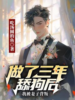 做了三年舔狗后,我被妻子背叛沈听顾辞周诗雅全章节在线阅读-欧迈阅读网