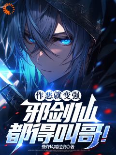 作恶就能变强,邪剑仙都得叫哥!全集小说_顾诚慕容清雪完结版阅读