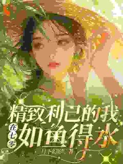 精致利己的我在七零如鱼得水在线阅读 秦岚彭厉免费小说精彩章节