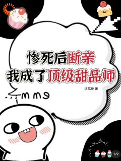 好书推荐惨死后断亲,我成了顶级甜品师李子衿韩雪薇全文在线阅读