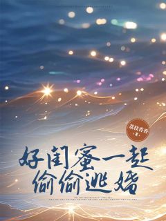 好闺蜜一起偷偷逃婚免费阅读全文,主角陆景舒涵陆辞赵椿椿小说完整版