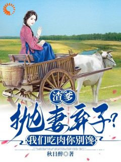 渣爹抛妻弃子?我们吃肉你别馋宋晚珍孙巧云全章节目录免费阅读