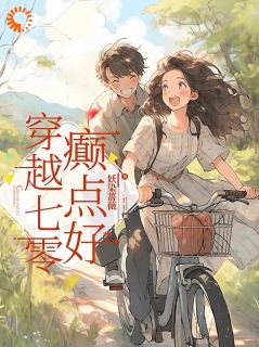 抖音穿越七零,癫点好小说章节阅读