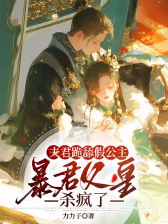 夫君跪舔假公主,暴君父皇杀疯了小说最新章节 明珠孙穆成结局是什么