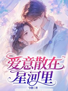 私藏读物爱意散在星河里林乐悠江时宴苏媛媛完结版免费阅读