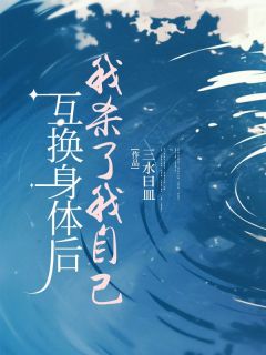 正版小说互换身体后我杀了我自己慕容钰沈南竹在线免费阅读